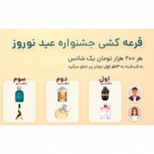 ? قرعه کشی نوروز ?