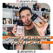 یه بار برا همیشه تفاوت این دوعطر رو برات گفتم