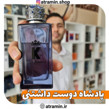 پادشاه دوست داشتنی
