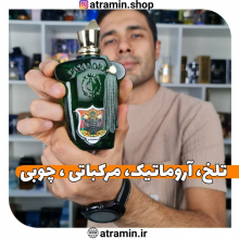? تلخ،آروماتیک، مرکباتی، چوبی ?