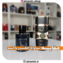 ? مقایسه ساواج الکسیر و لطافه اسد ?