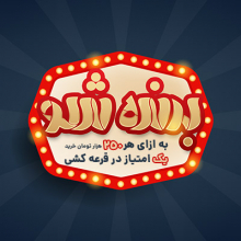 هر امتیاز یک شانس بیشتر در قرعه کشی تا انتهای پاییز